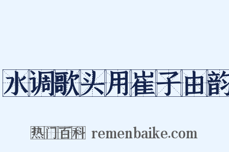 水调歌头用崔子由韵是什么意思的图片